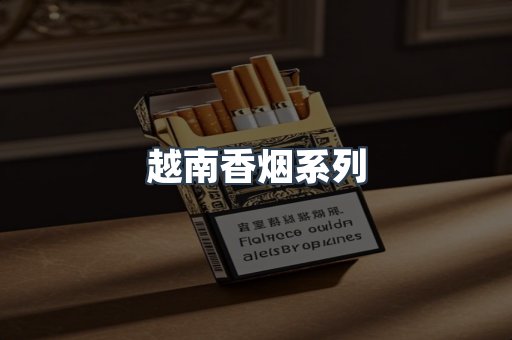 云霄系列香烟